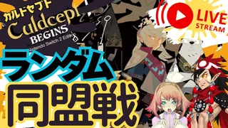 カルドセプトビギンズ配信ランダム同盟戦 #カルドセプト