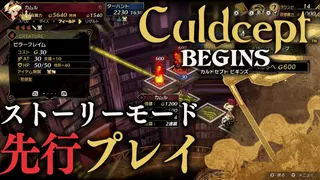 『カルドセプト ビギンズ』“ストーリーモード”先行プレイ動画。奥深い駆け引きの魅力と新鮮なデザイン・新機能をチェック【ネタバレ注意】