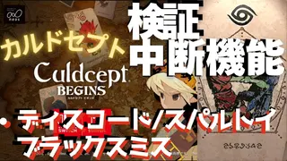 検証・中断機能でディスコード/スパルトイ/ブラックスミス【カルドセプトビギンズ】 #182  #カルドセプト