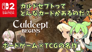 ずんだもんはカードとデッキが気になるようです。【カルドセプトビギンズ基本解説/ゆっくり解説/ほんとはブック/とうふのカド/Vtuber】