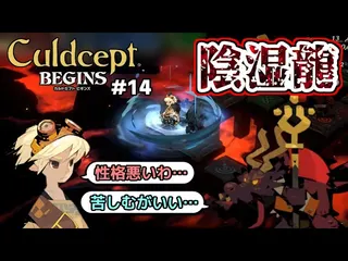 【実況】ポンコツセプターはカルドセプトビギンズで一人前になれるのか?! #14